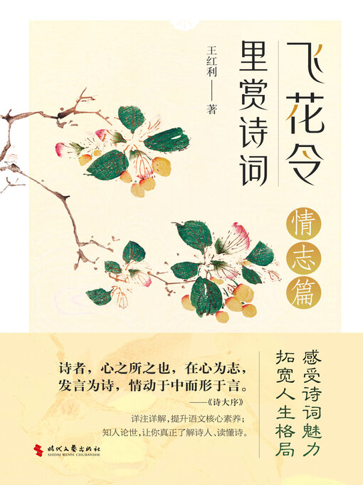 Title details for 里赏诗词飞花令（情志篇） by 王红利 - Available